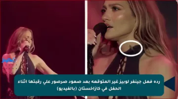 ردة فعل جينفر لوبيز غير المتوقعة بعد صعود صرصور على رقبتها أثناء الحفل في كازاخستان (بالفيديو)